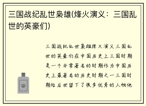 三国战纪乱世枭雄(烽火演义：三国乱世的英豪们)