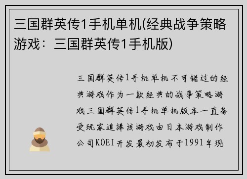 三国群英传1手机单机(经典战争策略游戏：三国群英传1手机版)