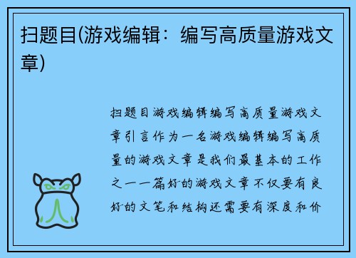 扫题目(游戏编辑：编写高质量游戏文章)