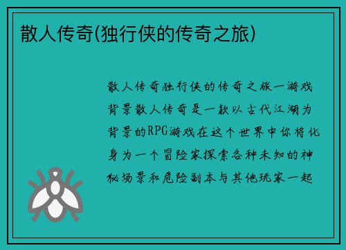 散人传奇(独行侠的传奇之旅)