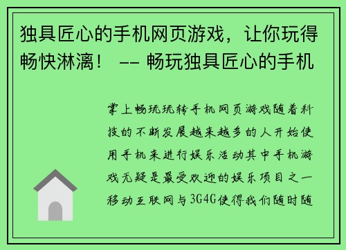独具匠心的手机网页游戏，让你玩得畅快淋漓！ -- 畅玩独具匠心的手机网页游戏！(真正独具匠心的手机网页游戏，让你欢畅淋漓！)