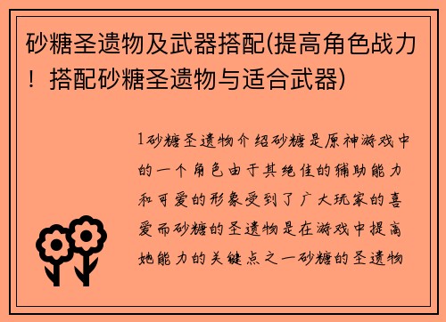 砂糖圣遗物及武器搭配(提高角色战力！搭配砂糖圣遗物与适合武器)