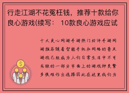 行走江湖不花冤枉钱，推荐十款给你良心游戏(续写： 10款良心游戏应试者不花元，人性化设计让你畅游游戏世界)