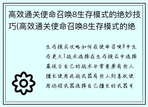 高效通关使命召唤8生存模式的绝妙技巧(高效通关使命召唤8生存模式的绝妙技巧：掌握地形利用与战术策略)
